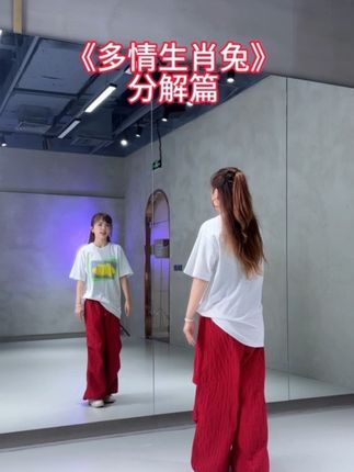 姐妹们太上头了 #多情生肖兔 #零基础学舞蹈 #一学就会系列 #雷露露编舞 #舞蹈小旋风