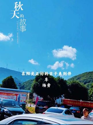 秋日晴空,白云悠悠,恰如王维所言“空山新雨后,天气晚来秋”。🍂🚗 #秋日美景 #旅行日常