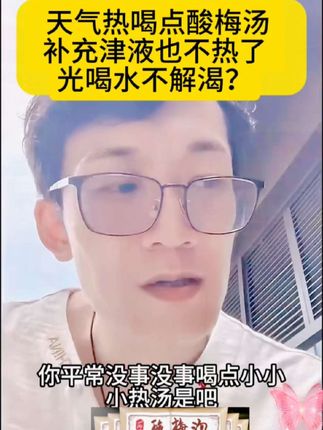 #韩明辰#酸梅汤##生津止渴 #润澡#夏日必备