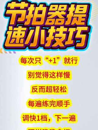 节拍器提速小技巧#零基础学钢琴#钢琴谱#成人学钢琴#流行钢琴#最易上手钢琴…