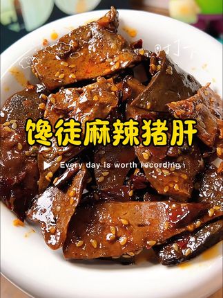 馋徒新出的这个#麻辣猪肝 真的巨好吃,又香又辣,当零食或下饭菜都很不错~ #馋徒 #好吃到停不下来 #妈呀太香了