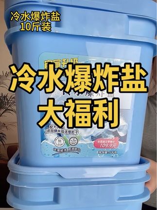 家里有发黄发硬洗不干净的衣服,你就赶紧来试试这款冷水爆炸盐#清洁神器 #爆炸盐 #冷水爆炸盐 #污渍轻松去除 #洗衣神器