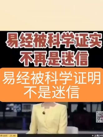 《易经》曾是帝王之学,如今也登上大雅之堂。