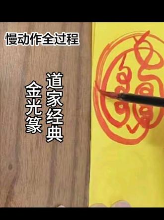 道家经典 金光篆 慢动作 #道家文化