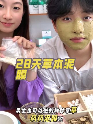男孩子也可以使用的泥膜 变美漂亮不仅女孩子可以 男孩子更可以 #上热门 @DOU+小助手 @Maybe @雪莲花 @我闹您笑 #变美 #面膜