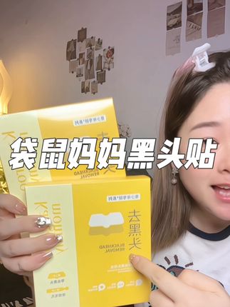 #自用好物推荐 不用撕拉无酸配方更温和,有了它再也不用手挤了,让它自己冒出来#袋鼠妈妈 #黑头贴 #亲测分享