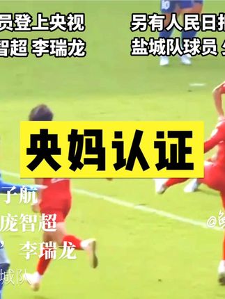 盐城队的戒断反应太强!他们代表的不仅是盐城队,更是盐城人的精神;这是百万盐城人守护的盐城队~ 🫡 #盐城 #江苏省城市足球联赛 #严子航 #庞智超 #李瑞龙 @DOU+小助手