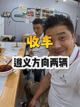 遵义方向拿下两辆小包车#让老板过上老赖的生活