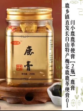闫小鹿鹿革便膏【2瓶】鹿膏鹿乡镇直发长白山特产梅花鹿鹿革便膏01#鹿膏 #鹿膏丸