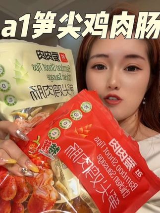 鸡肉肠的肉粒肉眼可见的大颗 里面的笋也是嫩嫩脆脆的 平时孩子早餐来上两根还是不错#a1笋尖鸡肉肠 #便宜好吃又实惠