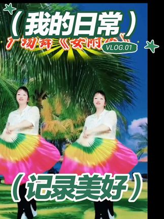 广场舞《女附马》跳的不好!请不要笑啊哈哈😃,给大家分享这款舞蹈扇子红黄绿真好看!夏季,天气炎热!别忘了跳舞的时候离不开扇子哦!#好物推荐🔥 #广场舞跳起来 #拍摄 #抠像换背景 剪映剪辑@流量 扶持 计划 @DOU+小助手