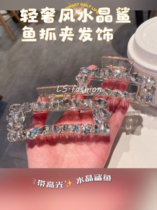 自带高光✨ 水晶鲨鱼夹 ,轻奢风大水晶鲨鱼夹💎,一整个闪到爆,高级感拉满,盘发、抓后脑勺超绝👑,网红同款,谁戴谁是人间富贵花,发饰控必入,美到开挂‼️ ,#鲨鱼夹 #水晶发饰 #高级感抓夹#精致饰品高级感 #网红发饰