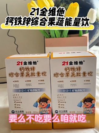 21金维他钙铁锌综合果蔬能量饮,一袋补充三种营养!再也不用那么多瓶瓶罐罐了,一条钙铁锌搞定👍#我捡到宝了 #宝妈好物在橱窗 #宝妈必看