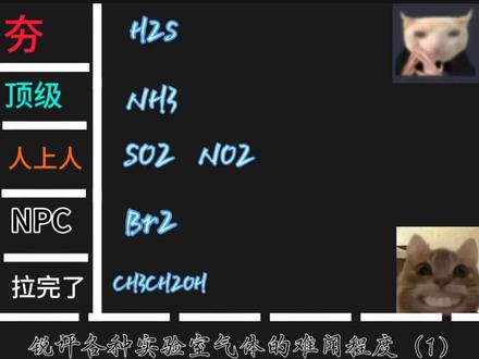 锐评各种实验室气体的难闻程度(1) #化学 #化学实验 #气死化学老师