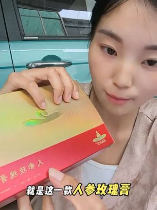 晨起一勺参香绕,玫瑰偷藏几分娇。 这罐人参玫瑰膏,是把长白山的晨露和云南的暖阳,都熬进了时光里。老参的醇厚打底,玫瑰的清甜收尾,没有杂七杂八的添头,只有实打实的料——人参皂苷慢慢渗,玫瑰精油悄悄润,温水一冲就是杯喝得到的好气色。 熬夜后脸黄黄的姐妹,记得每天来一勺。喝着喝着,连素颜都带点淡淡的粉,像把春天揉进了皮肤里。独立小罐揣包里,办公室、出差途,随时随地给身体补口“甜”。 原来变美这件事,也可以这么温柔又省心啊。#人参玫瑰膏