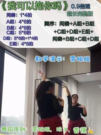 广场舞《我可以抱你吗》 超长完整版 0.9倍速跟练
舞蹈原创;雪姐姐、欢子、香蕉🍌
视频来自:雪姐姐 老师 教学课堂