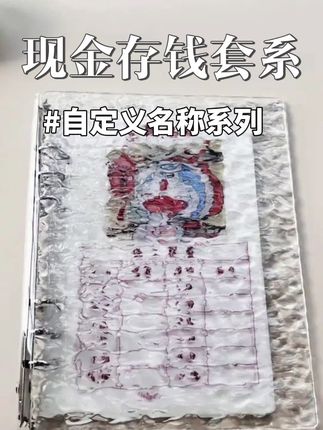 存钱|自定义名称现金存钱套系,您能懂存钱带来的快乐和满足感吗?#存钱#存钱妙招 #12月存钱计划 #多啦a梦 #凯莉姐存钱屋 @凯莉姐存钱屋