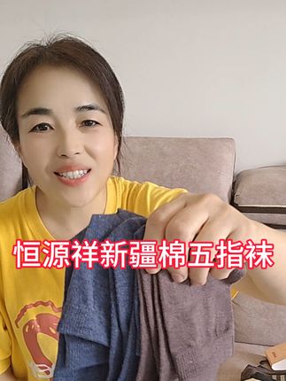 恒源祥新疆棉五指袜#袜子 #五指袜 #好看又便宜 #棉袜