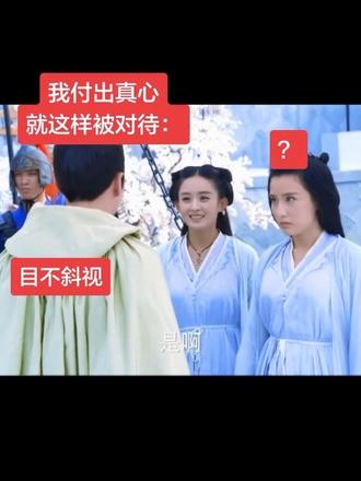 我付出真心就这样被对待
#花千骨 #赵丽颖 #梗图
