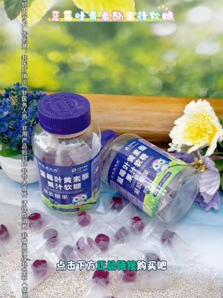 蓝莓叶黄素酯果汁软糖 #好物分享#好物推荐@抖音小助手 @DOU+小助手