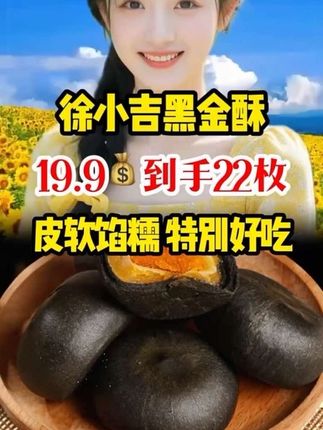 【徐小吉】黑金酥 国民好糕点 蛋黄夹心 墨鱼汁制作 每个35g#徐小吉 #黑金酥 #糕点 #蛋黄夹心 #好吃