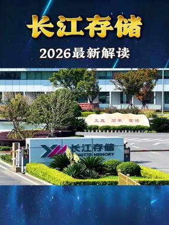 长江存储2026年最新解读。#股票交易 #股票干货 #股票分析