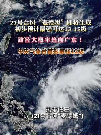 #台风 #暴雨 #极端天气 新台风“麦德姆”即将来临!将于中秋节前影响华南地区,强度可能较强,最强可达13~15级!@抖音小助手 @DOU+小助手