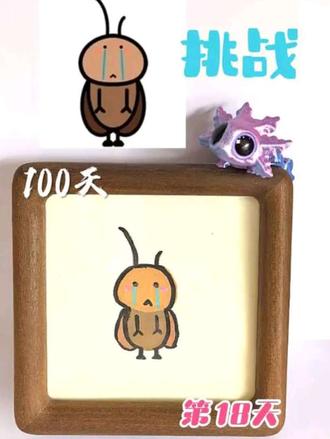 🎨挑战100天成为绘画博主 第18天!
家人们,谁懂啊?小蟑螂哭哭道出了多少人的心声!🥹🥹明天画什么?评论区发图发图!!#挑战一百天成为绘画博主#真实生活分享计划 #简笔画 #小蟑螂哭哭#画渣本渣 @抖音 @抖音创作小助手
