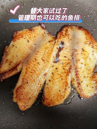 管理期优质蛋白+1#鱼排 #鱼 #懒人美食 #管理期 #大希地