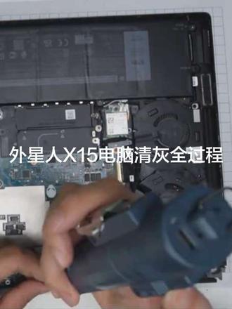 外星人x15如何清灰?我教你呀! #极修匠 #堡垒之战,开战! #电脑清灰 #心情不好怎么自我调节 #unchild规则粉碎机