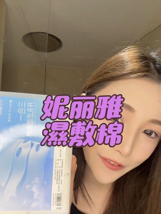 直接打好孔太方便啦! #妮丽雅 #妮丽雅湿敷棉 #湿敷棉