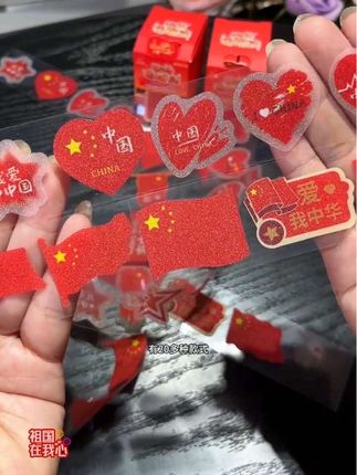 #同款 #热爱霸屏榜 #无限回购的宝藏单品 #厉害了我的国#如果信仰有颜色那一定是中国红 爱国抽拉贴纸
