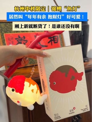 #中秋 #花灯 #年年有余 #鱼灯 #杭州旅游