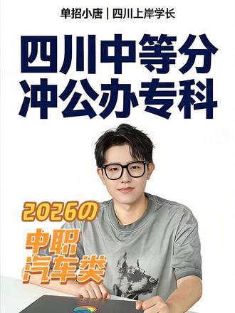 汽车类别乱报!中职汽车必看! 四川中职单招第十七类 — 汽车类分数分段 + 公办院校推荐,想学汽车、新能源、汽修必看!#四川单招 #中职升学 #汽车类