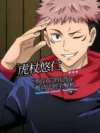 虎杖悠仁·「不存在的记忆」被动法则全解析#咒术回战 #虎战悠仁