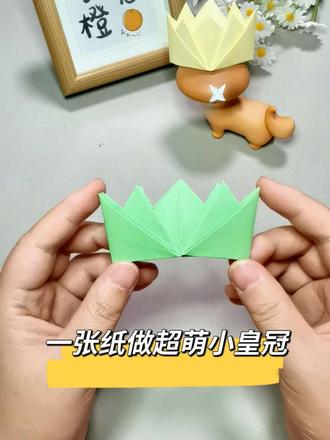 #创作者中心 #创作灵感 超简单皇冠折纸教程来啦✅一张纸搞定,新手也能一次成功!不用剪不用粘,1分钟做出可爱小皇冠,亲子手工、生日装饰、拍照道具都超适配~快动手试试吧✨#手工diy #折纸教程 #手工折纸