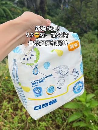 快快快,姐妹们!新妈福利来啦!9.9尝鲜  试用到手22片纸尿裤试用装!柔软舒适!轻薄透气!包裹性好不侧漏!真的巨好穿!家里有宝宝的快薅!#纸尿裤 #超薄透气 #好用不贵 #母婴好物 @DOU+小助手 #我要上热门