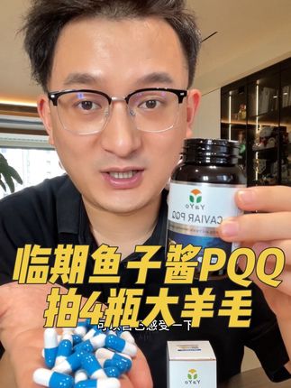 PQQ羊毛||高含量鱼子酱PQQ,一瓶60粒,一粒复配成分没话说,临期拍4瓶合适#精致女人必备 #强烈推荐