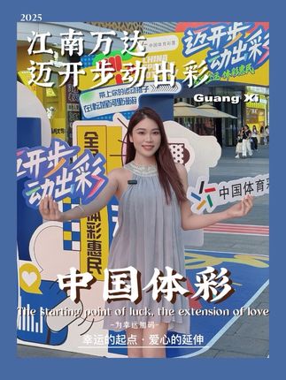 这周末在江南万达广场和体彩撞个满怀,幸运从这里正式开始! #广西体彩 #迈开步动出彩 #第十五届全运会 #2025公益体彩八桂行@中国体育彩票 @广西体彩