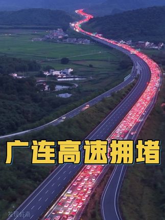 10月7日堪称返程高峰,广连高速英德段排起长长车龙,百公里足足走了十多小时。#直击2025国庆出行高峰 #2025国庆假期返乡高峰 #各地国庆假期实时路况 #交通出行 #实时路况