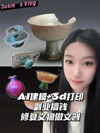 AI建模+3d打印修复文物|在家做博物馆文创
#3d打印 #文物修复 #博物馆文创 #手工 #AIGC