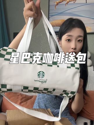 好喜欢星巴克送的这个包!!就光这个包都不止这个价了,你们快看看12瓶咖啡再送包一共才多少,趁还有包送喜欢的姐妹速度囤#星巴克 #星巴克送包 #星巴克咖啡 #超便宜超划算