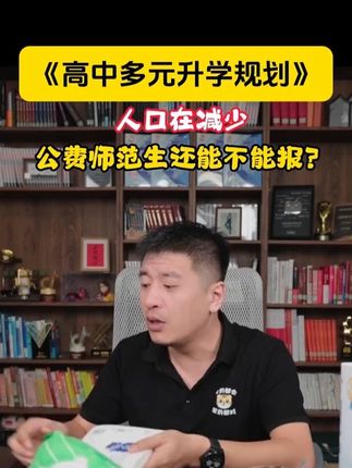 多元升学规划、早为孩子的升学做规划! #张雪峰 #高中多元升学规划 #高中家长必读 #高中必备工具书 #高中升学规划