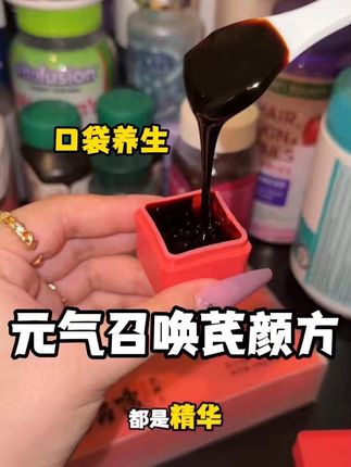 用料真的是扎实!每天一方,次抛的设计又方便又好坚持!!#健康成分实验室 #养生膏进补指南 #元气召唤芪颜方