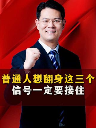 普通人一定要看的三个信号 臧其超老师开课啦 9月05-07日 北京 9月13-15日 广州 9月23-25日 上海 10月18-20日深圳#臧其超 #思维 #认知