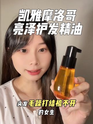 柔顺的头发真的很加分!头发干枯毛躁打结梳不开的一定不要错过它#凯雅摩洛哥亮泽护发精油 #柔顺头发 #护发精油 #护发