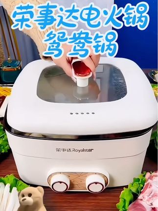 荣事达电火锅鸳鸯锅,有它这个冬天会更温暖幸福#上热门 #好物推荐🔥 #厨房小家电 #电火锅 #提升幸福感好物