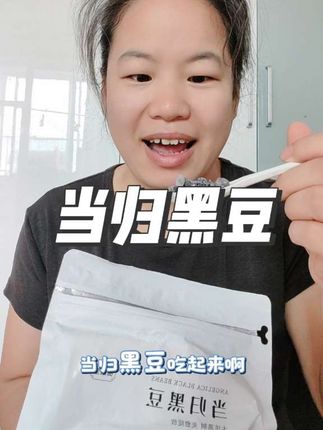 这样一对比堪比有点儿逆龄的感觉! 尤其眼睛再也不是以前憋憋胀胀。发干发痒。一揉咯吱咯吱响。#当归黑豆补气血小零食 #当归黑豆 #强烈推荐 #每日分享