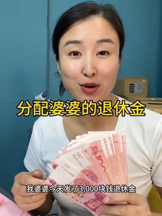 婆婆的退休金#退休金 #定期存款 #分配工资