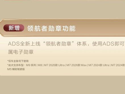 玩转OTA新春彩蛋 解锁领航者勋章 我的问界M9于1月29日更新到ADS4.1,这次新增领航者勋章,集齐所有勋章共44枚,我已获得26枚,车友们快看看有多少枚吧,期待最强王者早日出现。勋章分为全能大师(车道巡航辅助、遥控泊车辅助、离车泊入辅助、泊车辅助、领航辅助各1枚)、ADS历程(默契"智"友7枚、ADS领航者7枚、停车艺术家6枚、长途马拉松6枚、点到点大师6枚、放手一"泊"6枚)、ADS共创三个板块(ADS搭载百万车辆1枚)。
#问界车机里的中国年 #智享车生活 #问界OTA升级 #智慧出行体验 #领航者勋章